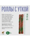 Лакомство "Деревенские лакомства" Чистим зубы для собак "Роллы с уткой", 100 г