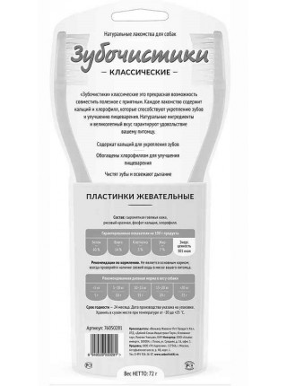 Лакомства для собак всех пород "Зубочистики" Пластинки жевательные 12шт, 72г